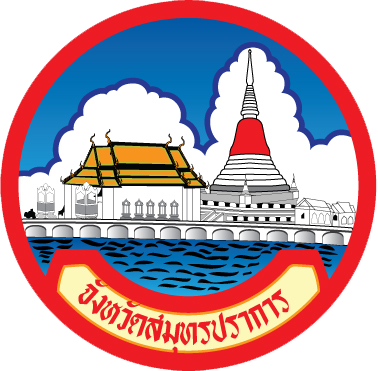 สัญลักษณ์หน่วยงาน: สำนักงานจังหวัดสมุทรปราการ