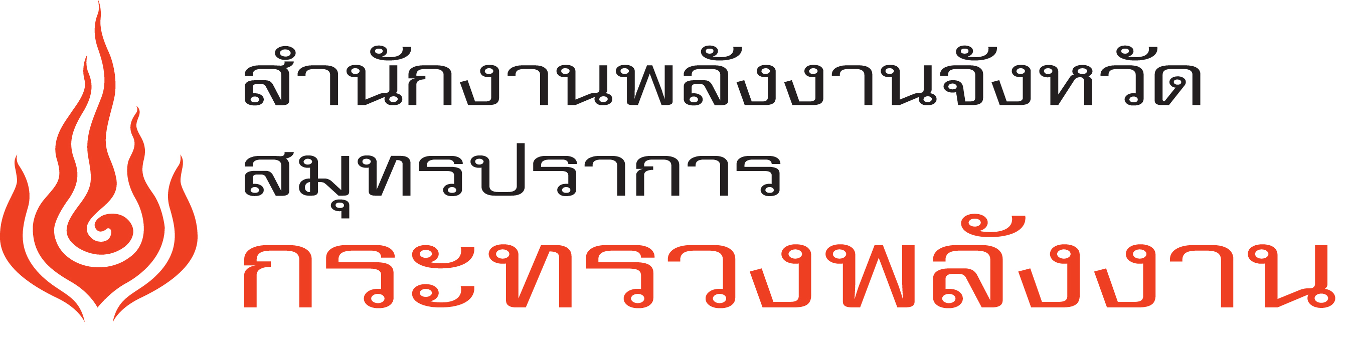 สัญลักษณ์หน่วยงาน: สำนักงานพลังงานจังหวัดสมุทรปราการ