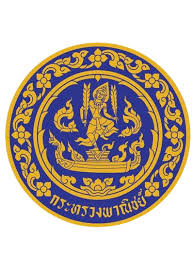 สัญลักษณ์หน่วยงาน: สำนักงานพาณิชย์จังหวัดสมุทรปราการ