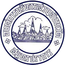 สัญลักษณ์หน่วยงาน: องค์การบริหารส่วนจังหวัดสมุทรปราการ