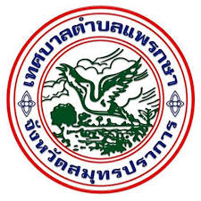 สัญลักษณ์หน่วยงาน: เทศบาลตำบลแพรกษา