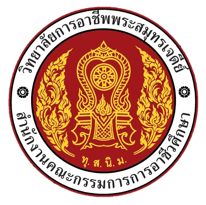 สัญลักษณ์หน่วยงาน: วิทยาลัยการอาชีพพระสมุทรเจดีย์