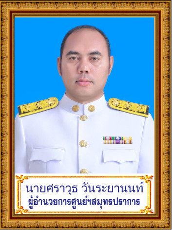 นายศราวุธ วันระยานนท์