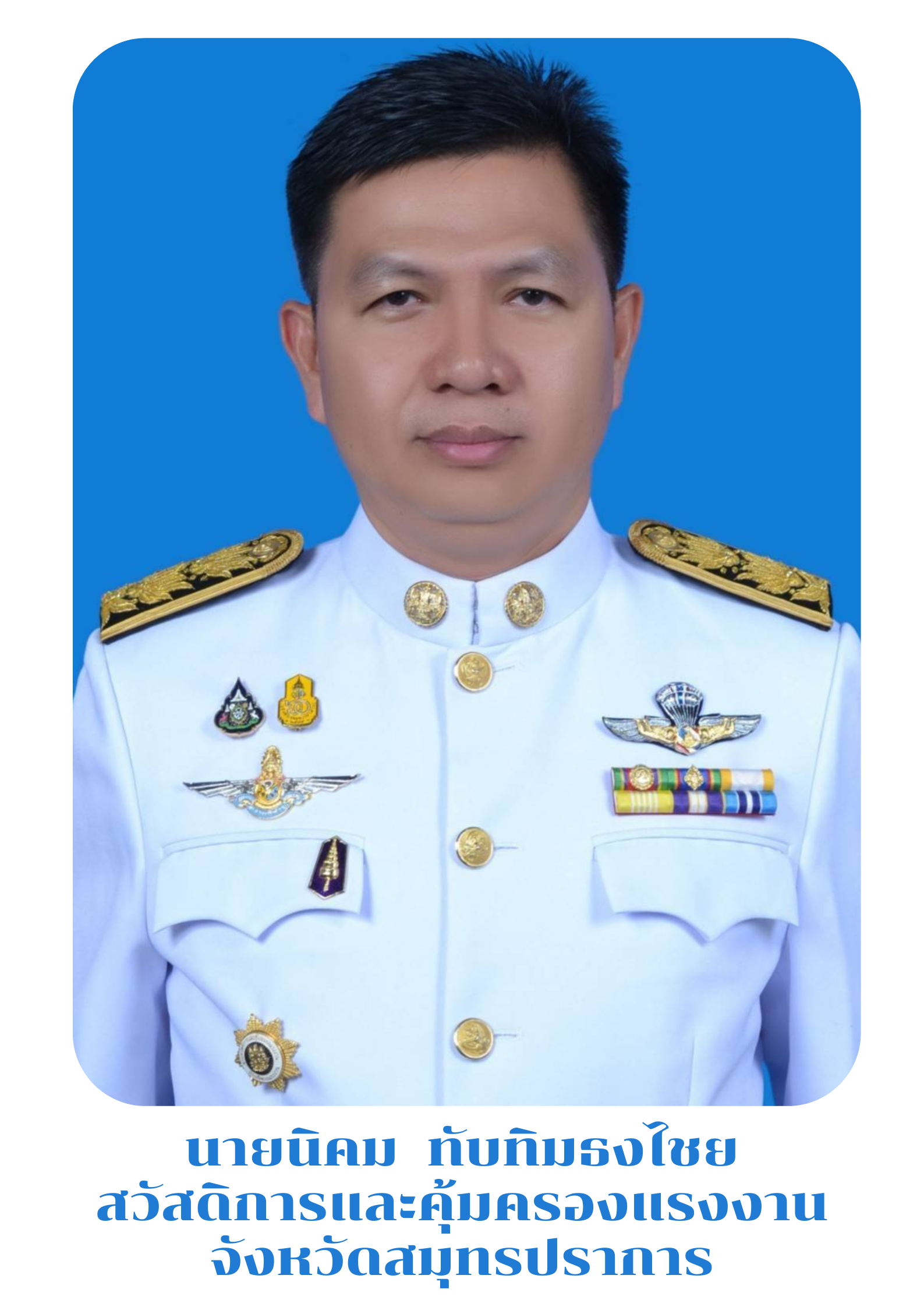 นายนิคม ทับทิมธงไชย