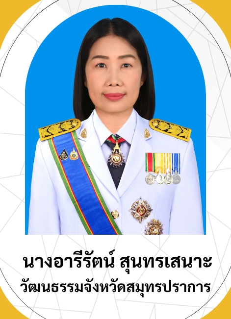 นางอารีรัตน์ สุนทรเสนาะ